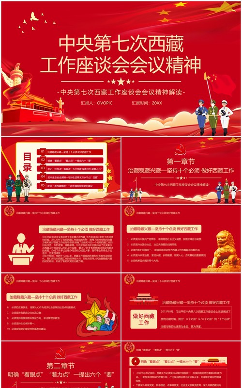 中央第七次西藏工作会议精神解读PPT模板