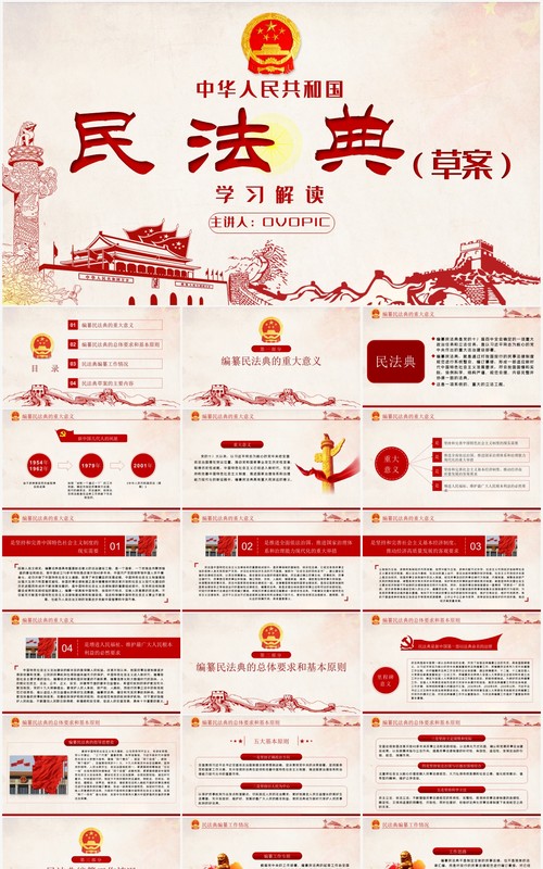 中华人民共和国民法典草案学习解读党政党建PPT模板