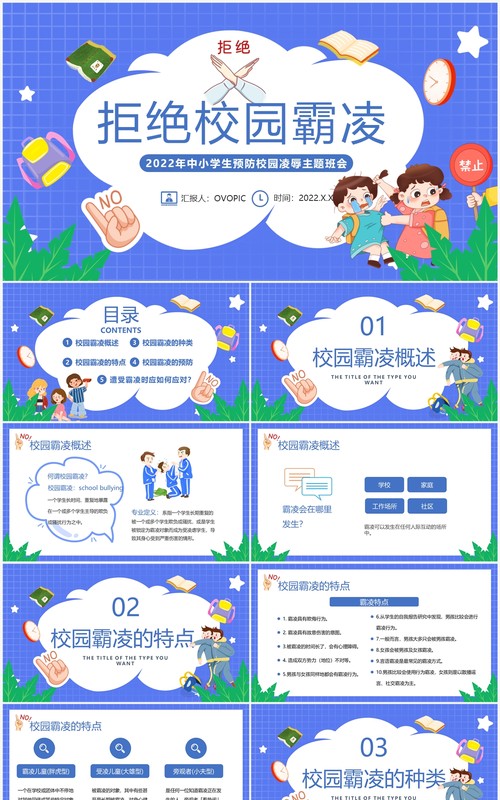紫色卡通风拒绝校园霸凌班会PPT模板
