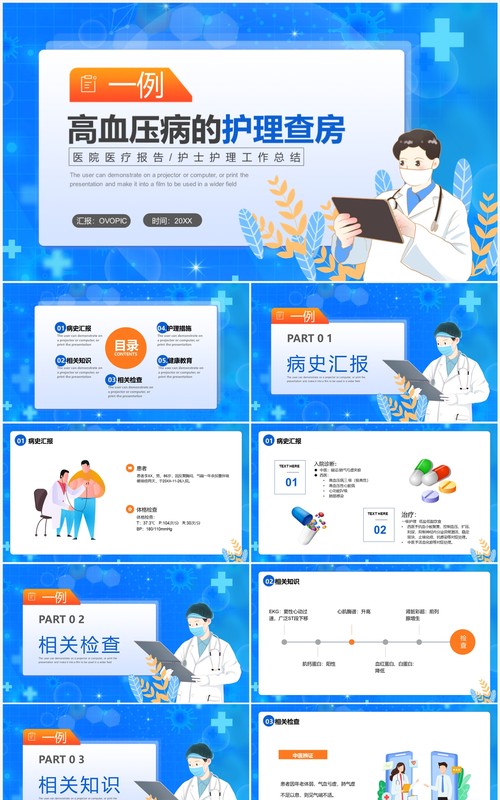 蓝色卡通风一例高血压病的护理查房PPT模板