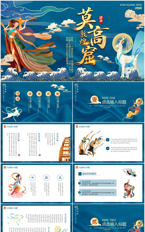 蓝色中国风国潮敦煌动态PPT模板