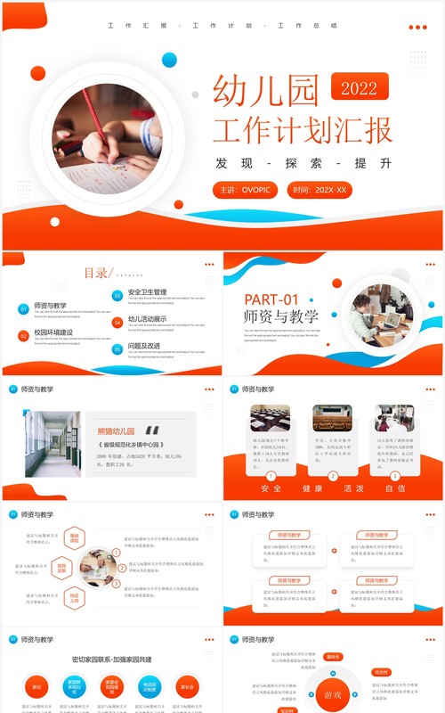 橙色简约风幼儿园工作计划汇报PPT模板
