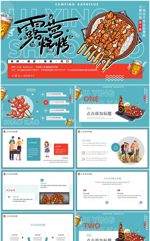 蓝色卡通风夏天露营烧烤活动策划PPT通用模板