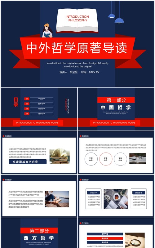 中外哲学原著导读动态PPT模板
