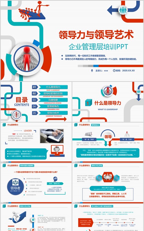 红蓝绿色领导力与领导艺术企业管理层培训PPT模板
