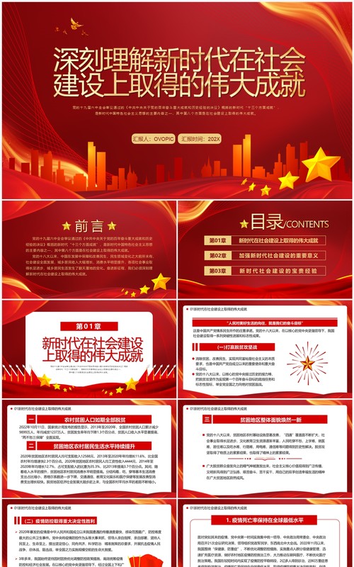 新时代在社会建设上取得的成就PPT模板