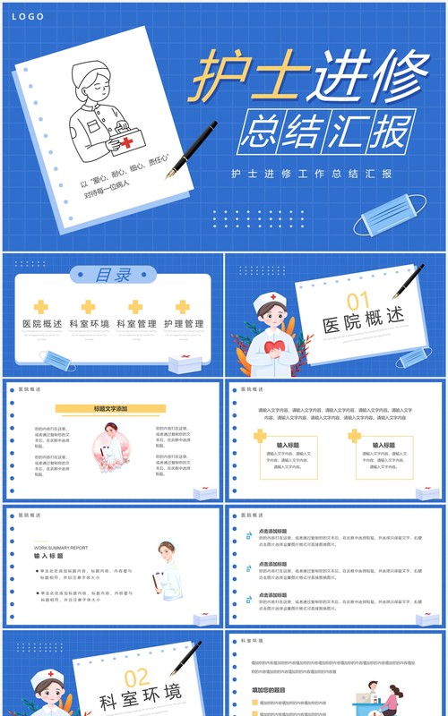 蓝色卡通护士进修总结汇报PPT模板