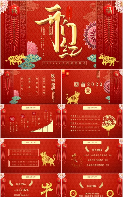 红色中国风开门红年会联欢晚会新年通用PPT模板