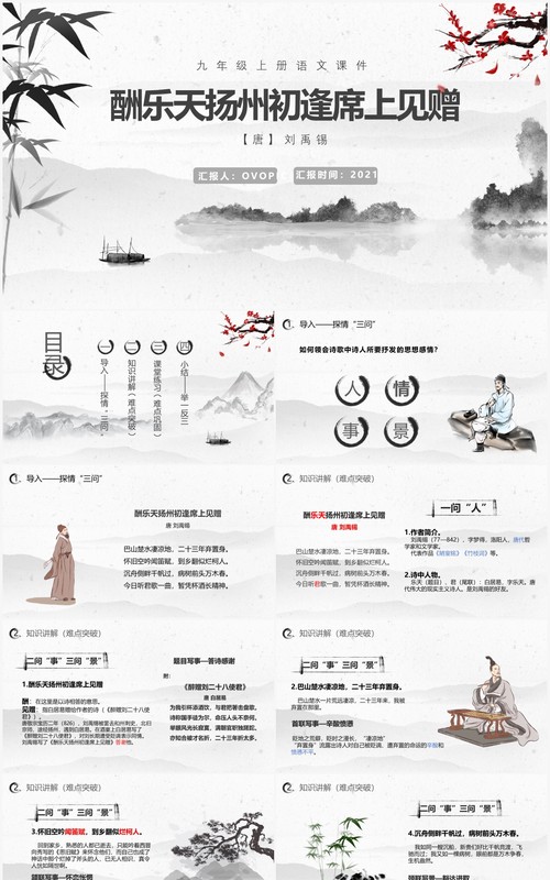 部编版九年级语文上册酬乐天扬州初逢席上见赠课件PPT模板
