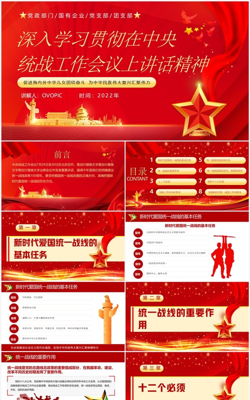 学习贯彻在中央统战工作会议上讲话精神PPT模板