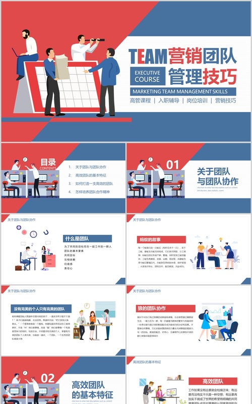 红蓝色营销团队管理技巧培训做高效团队PPT模板