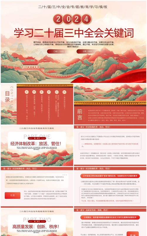 红色中国风学习二十届三中全会关键词PPT模板