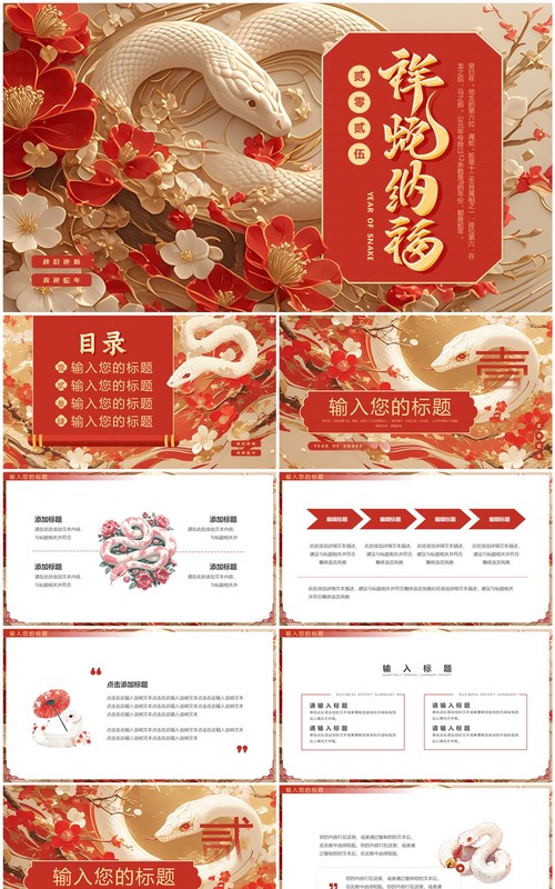 红色插画风2025祥蛇纳福PPT通用模板