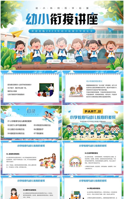 蓝色插画风幼小衔接讲座PPT模板