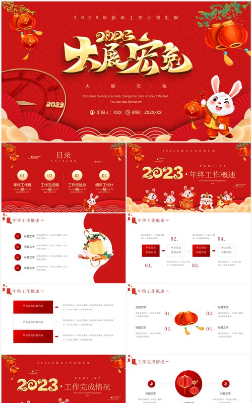 红色中国风2023大展宏兔年终总结PPT模板