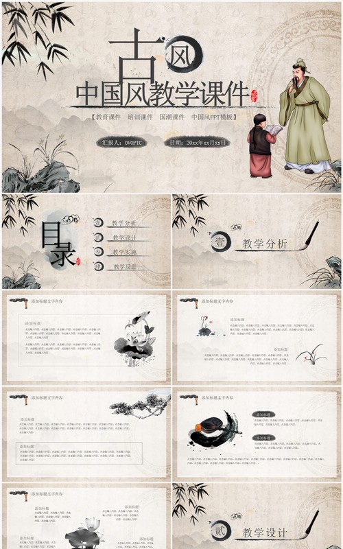 古典中国风教育教学课件PPT通用模板