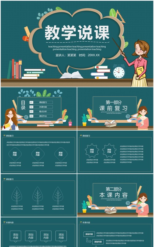 校园教育培训教学说课动态PPT模板