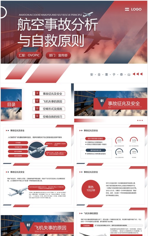 红色简约风航空事故分析与自救原则PPT模板