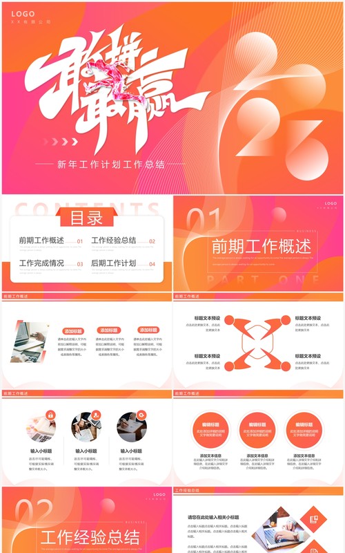 橙粉渐变简约风2023敢拼敢赢工作总结计划PPT通用模板