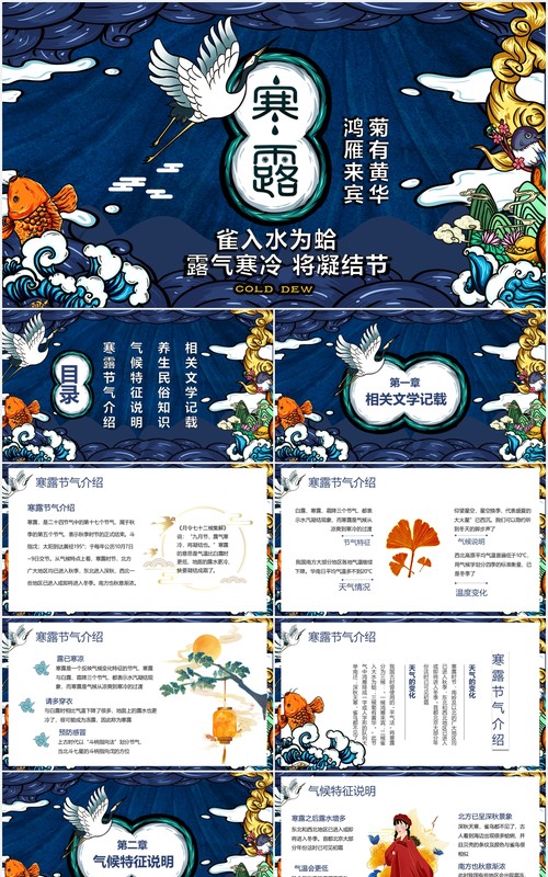 国潮创意中国传统二十四节气寒露节日主题动态PPT模板