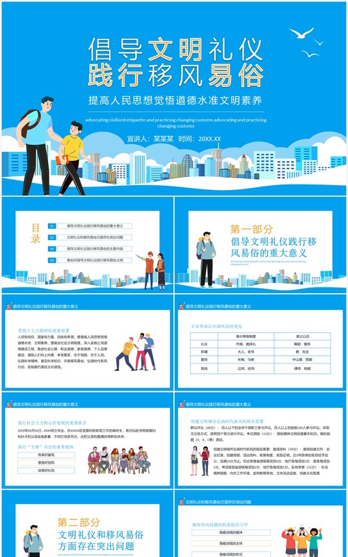 倡导文明礼仪践行移风易俗提高人民思想觉悟道德水准文明素养动态PPT模板
