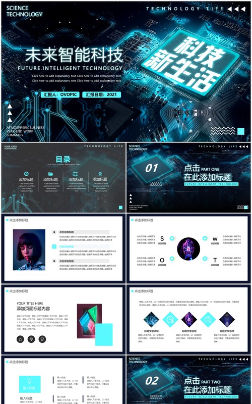 深色创意科技未来智能科技生活PPT模板