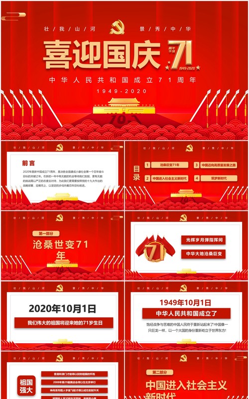 红色大气庆祝71周年喜迎国庆党政党建PPT模板