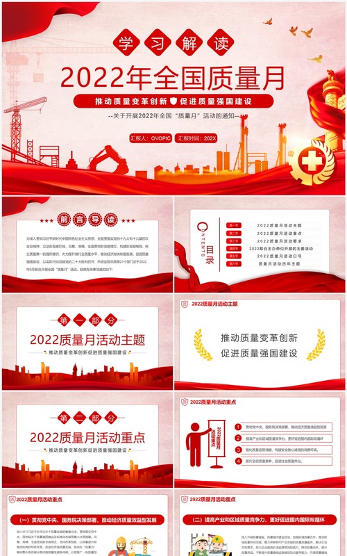 红色学习解读2022年全国质量月PPT模板