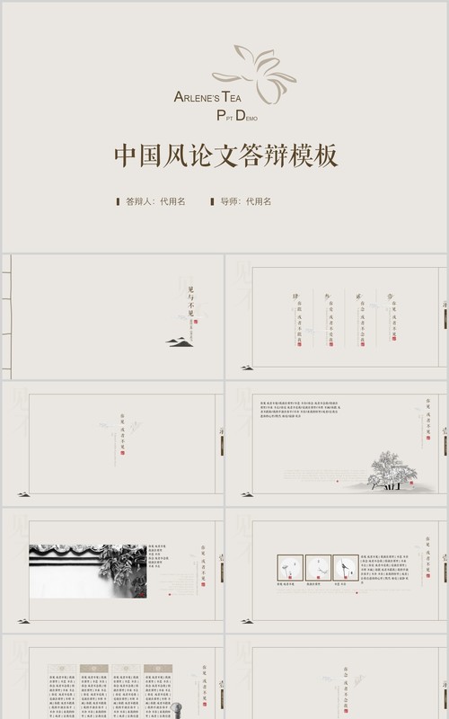 中国风极简答辩PPT模板