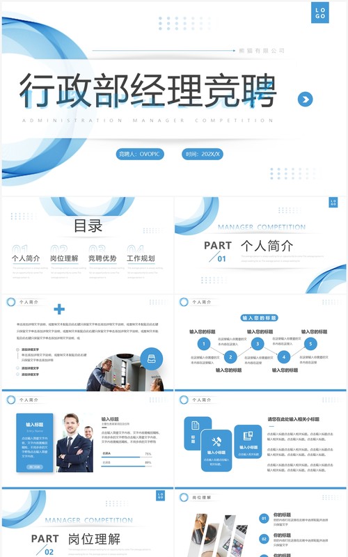 蓝色简约风行政部经理竞聘PPT通用模板