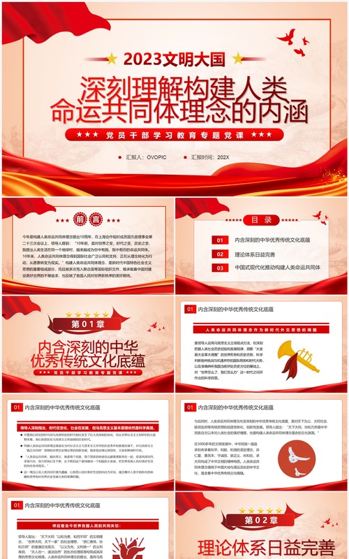 构建人类命运共同体理念的内涵专题党课PPT模板