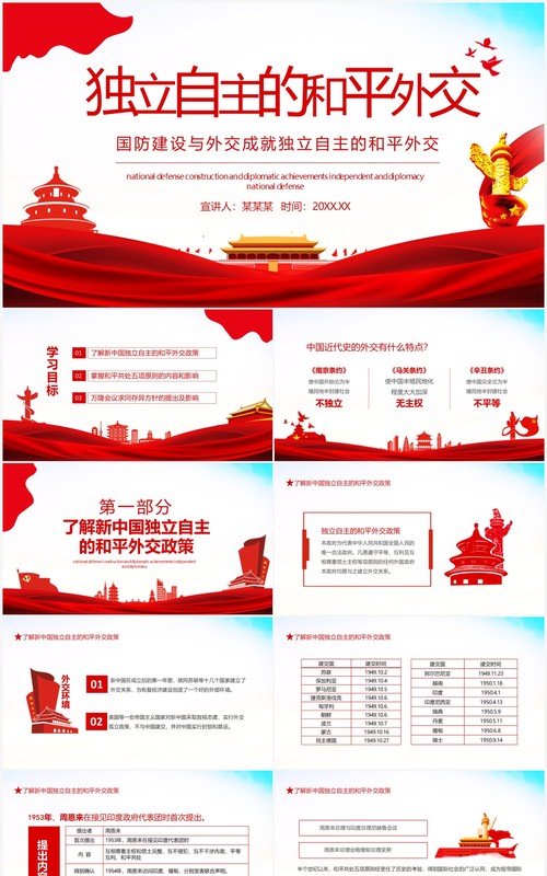 国防建设与外交成就独立自主的和平外交动态PPT模板