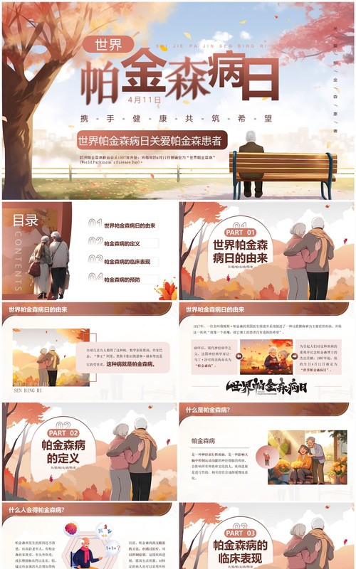 棕色插画风世界帕金森病日PPT模板