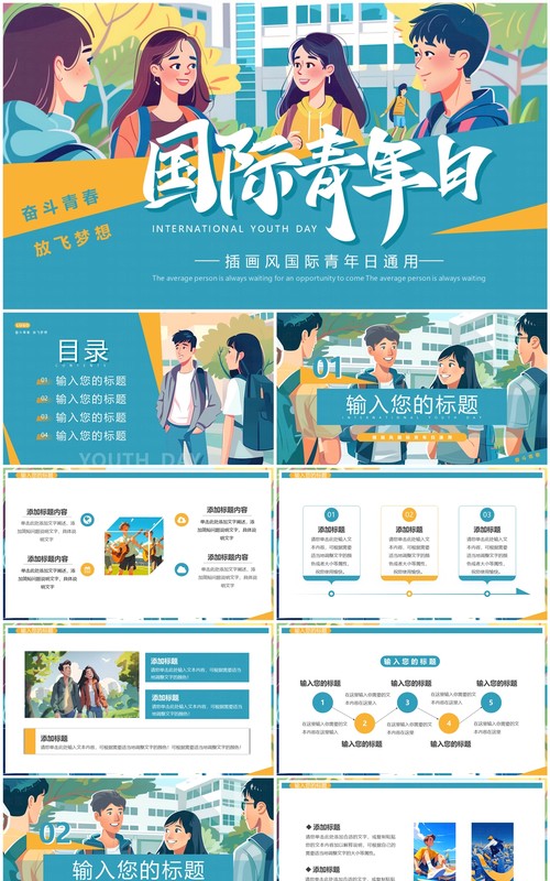 绿色插画风国际青年日PPT通用模板