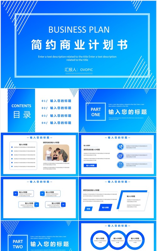蓝色简约风商业计划书通用PPT模板