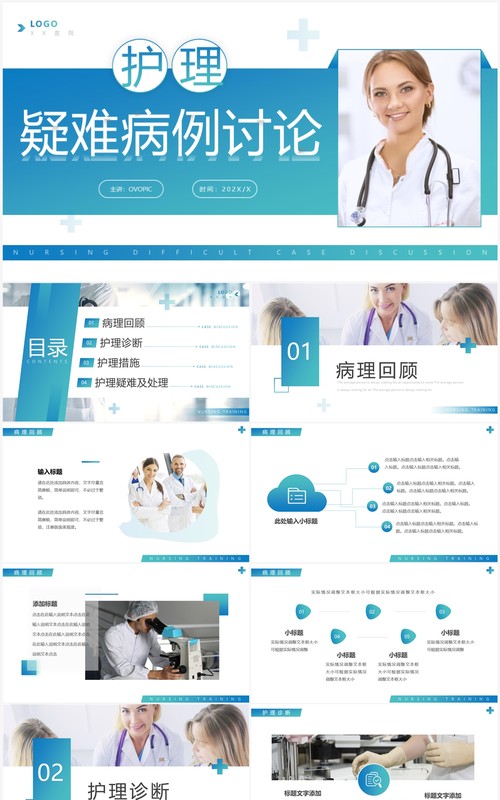 蓝绿渐变商务风护理疑难病例讨论PPT模板