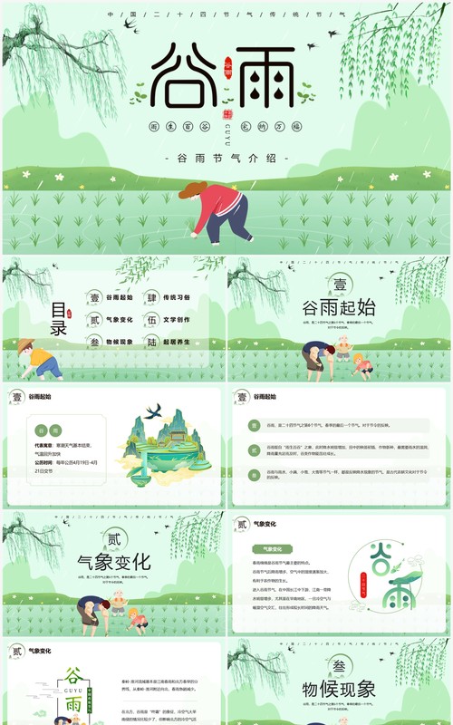 绿色中国风二十四节气之谷雨PPT模板