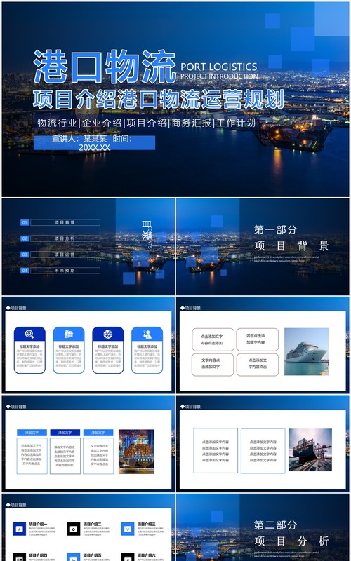项目介绍港口物流运营规划动态PPT模板