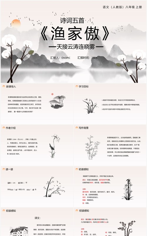 部编版八年级语文上册渔家傲课件PPT模板