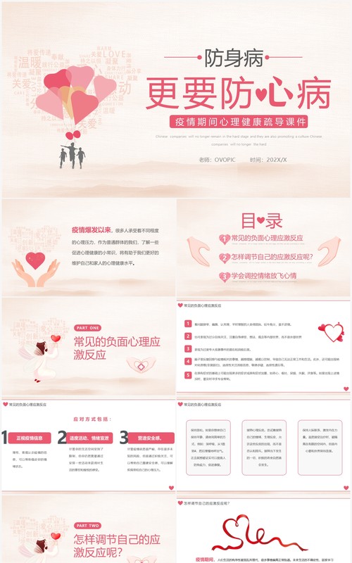 粉色简约疫情期间心理健康疏导PPT模板