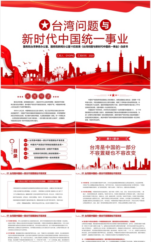 台湾问题与新时代中国统一事业白皮书全文课件PPT模板