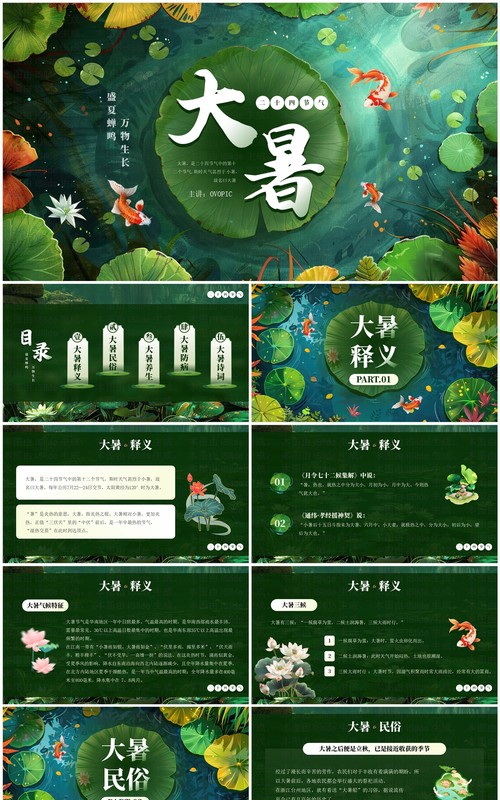 绿色插画风二十四节气之大暑介绍PPT模板