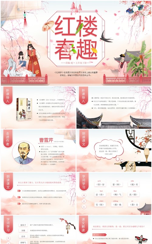 粉色中国风语文课件红楼春趣PPT模板