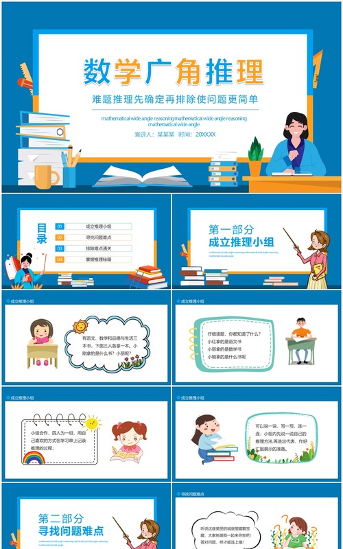 数学广角推理难题推理先确定再排除使问题更简单动态PPT模板