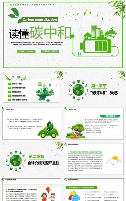绿色简约读懂碳中和PPT模板