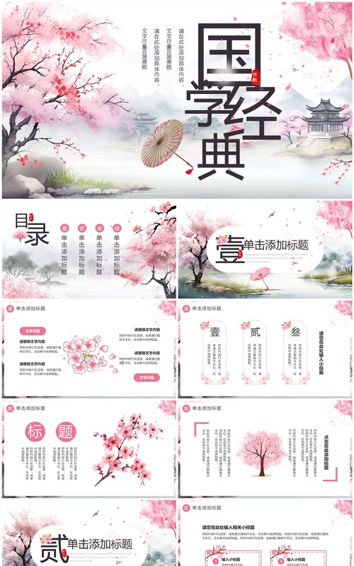 粉色樱花中国风国学经典介绍PPT通用模板