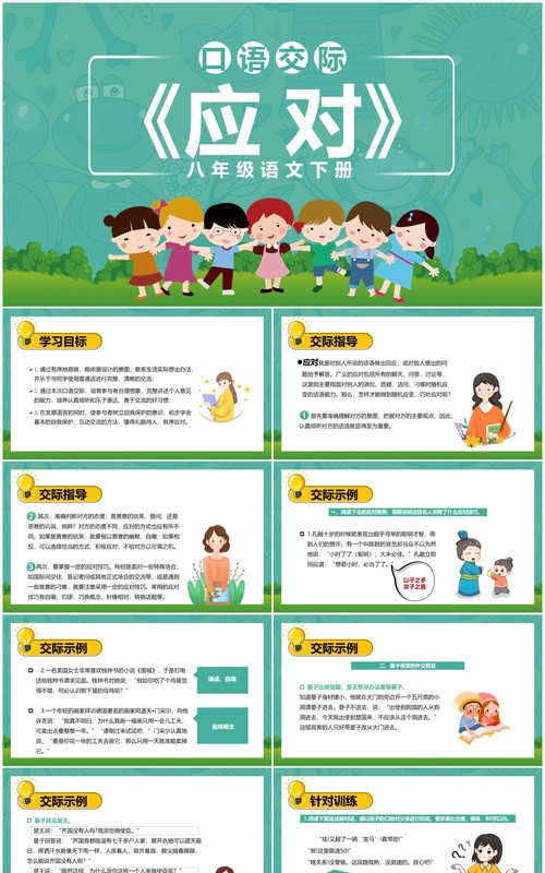 部编版八年级语文下册口语交际应对课件PPT模板