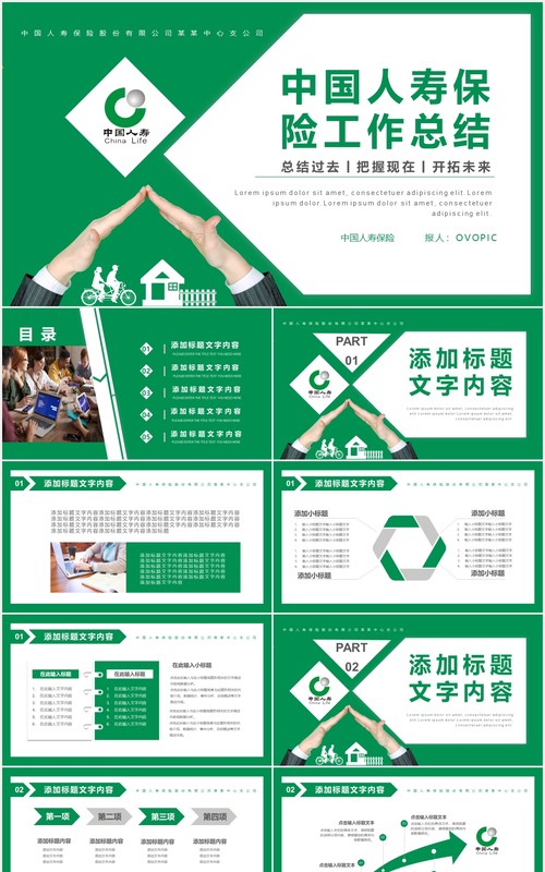 绿色商务投资理财保险中国人寿工作总结计划报告PPT模板