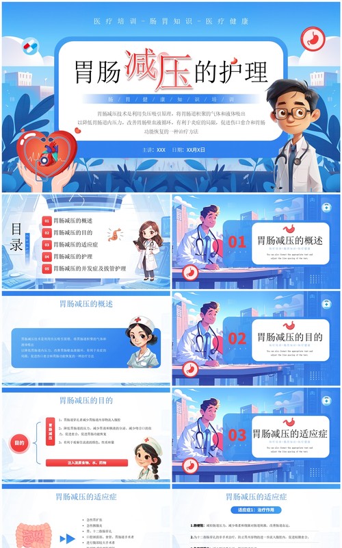 蓝色插画风胃肠减压的护理医学培训PPT模板