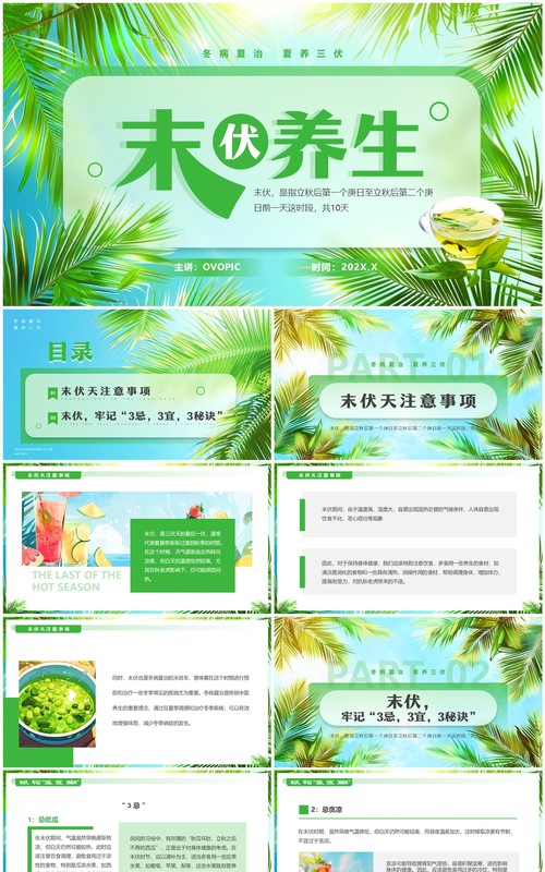 绿色清新风末伏养生知识PPT模板